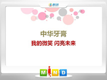 天峻中华牙膏——我的微笑闪亮未来